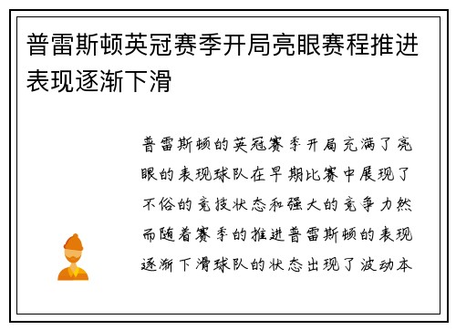 普雷斯顿英冠赛季开局亮眼赛程推进表现逐渐下滑 普雷斯顿英冠赛季开局亮眼赛程推进表现逐渐下滑