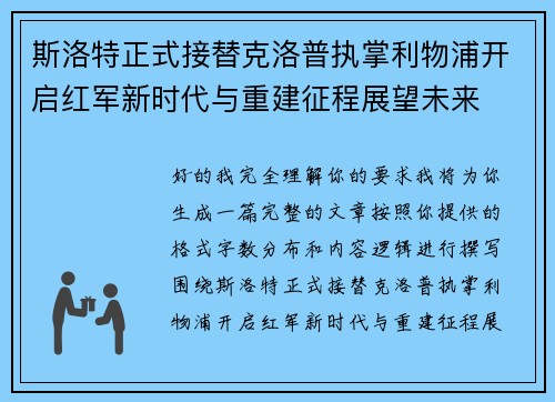 斯洛特正式接替克洛普执掌利物浦开启红军新时代与重建征程展望未来 斯洛特正式接替克洛普执掌利物浦开启红军新时代与重建征程展望未来