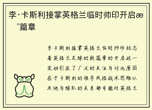 李·卡斯利接掌英格兰临时帅印开启新篇章