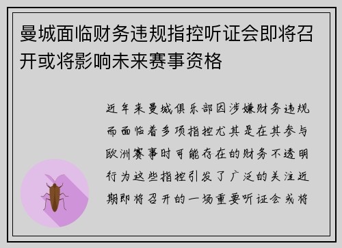 曼城面临财务违规指控听证会即将召开或将影响未来赛事资格