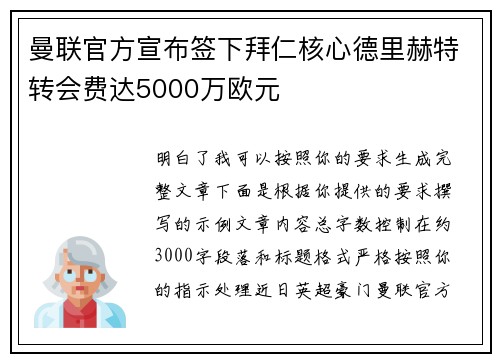 曼联官方宣布签下拜仁核心德里赫特转会费达5000万欧元 曼联官方宣布签下拜仁核心德里赫特转会费达5000万欧元