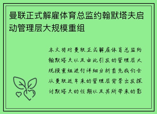 曼联正式解雇体育总监约翰默塔夫启动管理层大规模重组