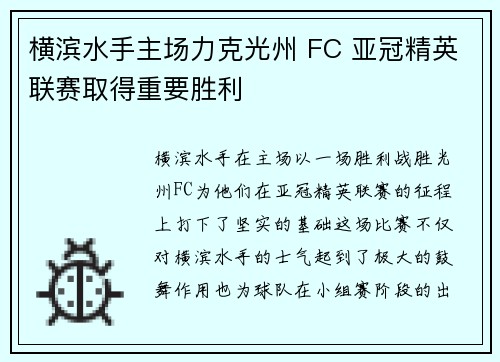 横滨水手主场力克光州 FC 亚冠精英联赛取得重要胜利