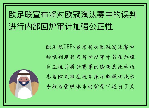 欧足联宣布将对欧冠淘汰赛中的误判进行内部回炉审计加强公正性 欧足联宣布将对欧冠淘汰赛中的误判进行内部回炉审计加强公正性
