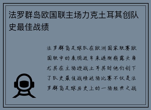 法罗群岛欧国联主场力克土耳其创队史最佳战绩