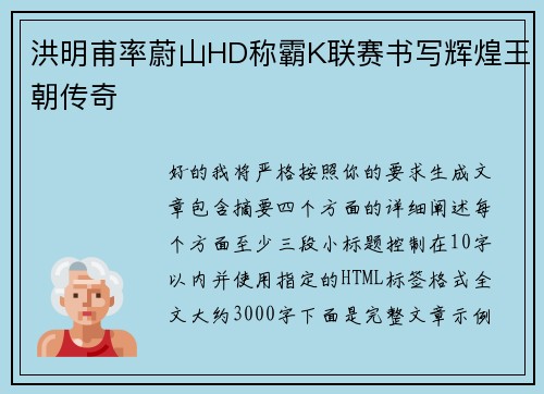洪明甫率蔚山HD称霸K联赛书写辉煌王朝传奇 洪明甫率蔚山HD称霸K联赛书写辉煌王朝传奇