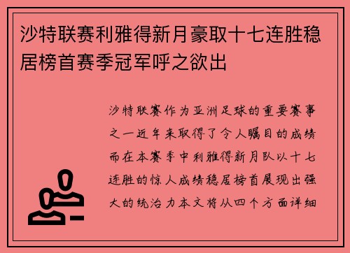 沙特联赛利雅得新月豪取十七连胜稳居榜首赛季冠军呼之欲出 沙特联赛利雅得新月豪取十七连胜稳居榜首赛季冠军呼之欲出