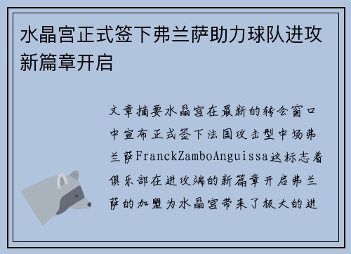 水晶宫正式签下弗兰萨助力球队进攻新篇章开启 水晶宫正式签下弗兰萨助力球队进攻新篇章开启