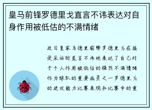 皇马前锋罗德里戈直言不讳表达对自身作用被低估的不满情绪