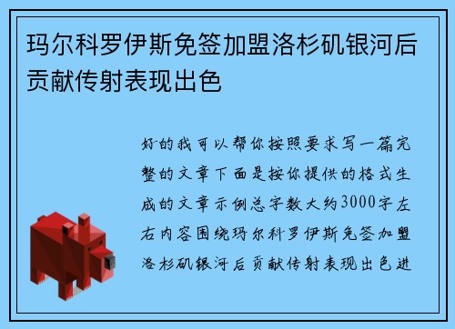 玛尔科罗伊斯免签加盟洛杉矶银河后贡献传射表现出色