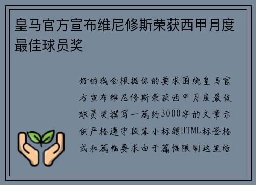 皇马官方宣布维尼修斯荣获西甲月度最佳球员奖 皇马官方宣布维尼修斯荣获西甲月度最佳球员奖
