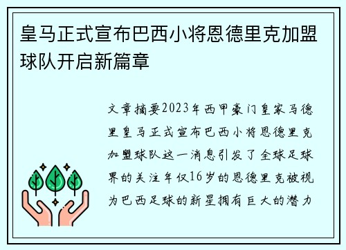 皇马正式宣布巴西小将恩德里克加盟球队开启新篇章 皇马正式宣布巴西小将恩德里克加盟球队开启新篇章