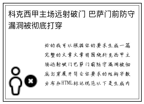 科克西甲主场远射破门 巴萨门前防守漏洞被彻底打穿