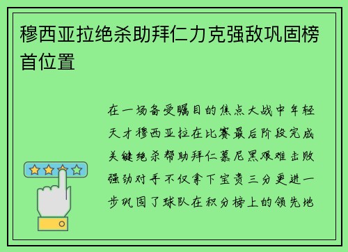穆西亚拉绝杀助拜仁力克强敌巩固榜首位置 穆西亚拉绝杀助拜仁力克强敌巩固榜首位置
