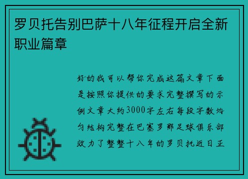 罗贝托告别巴萨十八年征程开启全新职业篇章 罗贝托告别巴萨十八年征程开启全新职业篇章
