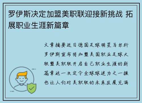罗伊斯决定加盟美职联迎接新挑战 拓展职业生涯新篇章 罗伊斯决定加盟美职联迎接新挑战 拓展职业生涯新篇章