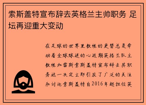 索斯盖特宣布辞去英格兰主帅职务 足坛再迎重大变动 索斯盖特宣布辞去英格兰主帅职务 足坛再迎重大变动