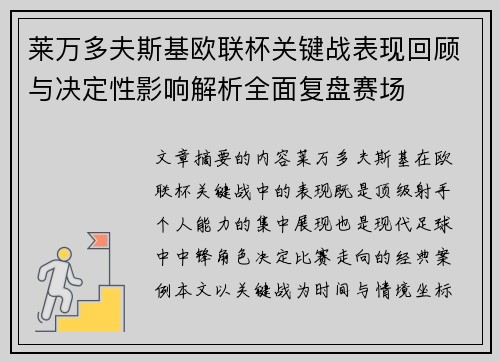 莱万多夫斯基欧联杯关键战表现回顾与决定性影响解析全面复盘赛场 莱万多夫斯基欧联杯关键战表现回顾与决定性影响解析全面复盘赛场
