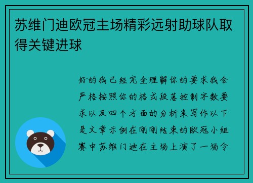 苏维门迪欧冠主场精彩远射助球队取得关键进球 苏维门迪欧冠主场精彩远射助球队取得关键进球