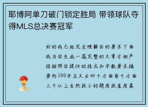 耶博阿单刀破门锁定胜局 带领球队夺得MLS总决赛冠军 耶博阿单刀破门锁定胜局 带领球队夺得MLS总决赛冠军