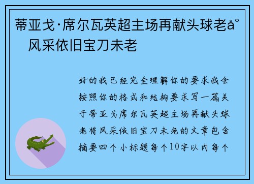 蒂亚戈·席尔瓦英超主场再献头球老将风采依旧宝刀未老 蒂亚戈·席尔瓦英超主场再献头球老将风采依旧宝刀未老