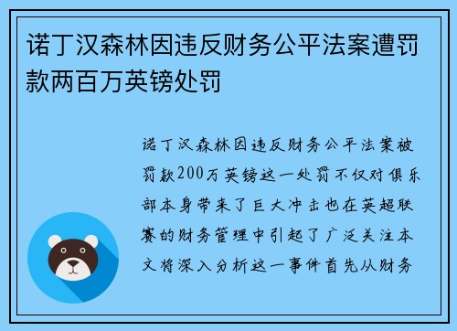 诺丁汉森林因违反财务公平法案遭罚款两百万英镑处罚 诺丁汉森林因违反财务公平法案遭罚款两百万英镑处罚