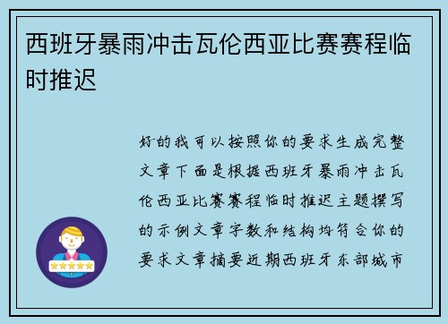 西班牙暴雨冲击瓦伦西亚比赛赛程临时推迟 西班牙暴雨冲击瓦伦西亚比赛赛程临时推迟