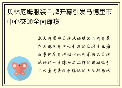 贝林厄姆服装品牌开幕引发马德里市中心交通全面瘫痪 贝林厄姆服装品牌开幕引发马德里市中心交通全面瘫痪