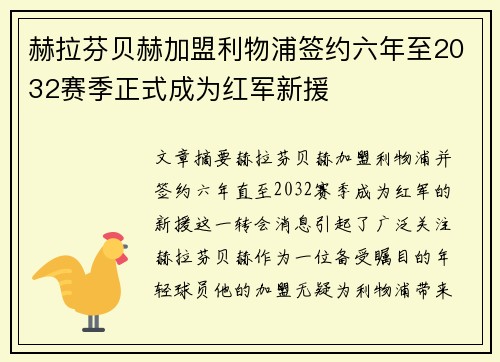 赫拉芬贝赫加盟利物浦签约六年至2032赛季正式成为红军新援 赫拉芬贝赫加盟利物浦签约六年至2032赛季正式成为红军新援