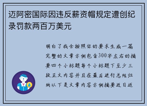 迈阿密国际因违反薪资帽规定遭创纪录罚款两百万美元 迈阿密国际因违反薪资帽规定遭创纪录罚款两百万美元
