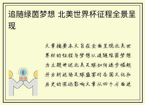 追随绿茵梦想 北美世界杯征程全景呈现 追随绿茵梦想 北美世界杯征程全景呈现