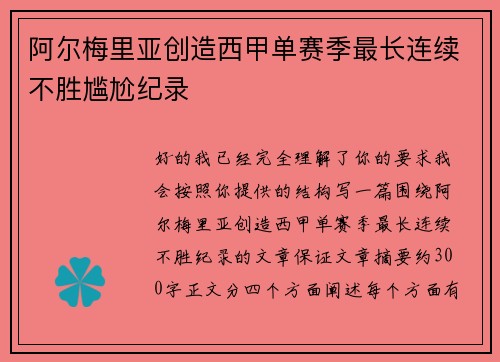 阿尔梅里亚创造西甲单赛季最长连续不胜尴尬纪录 阿尔梅里亚创造西甲单赛季最长连续不胜尴尬纪录