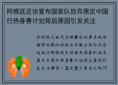 阿根廷足协宣布国家队放弃原定中国行热身赛计划背后原因引发关注 阿根廷足协宣布国家队放弃原定中国行热身赛计划背后原因引发关注