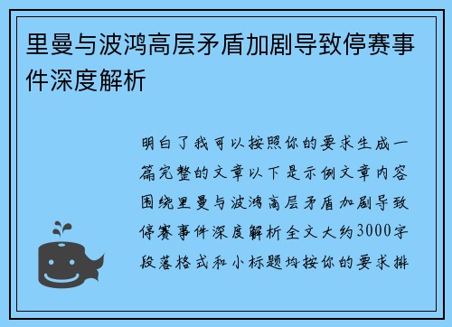 里曼与波鸿高层矛盾加剧导致停赛事件深度解析 里曼与波鸿高层矛盾加剧导致停赛事件深度解析
