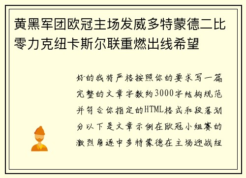 黄黑军团欧冠主场发威多特蒙德二比零力克纽卡斯尔联重燃出线希望