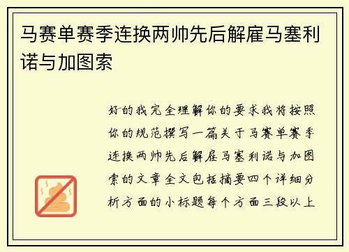 马赛单赛季连换两帅先后解雇马塞利诺与加图索 马赛单赛季连换两帅先后解雇马塞利诺与加图索