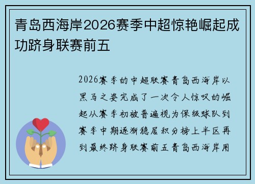 青岛西海岸2026赛季中超惊艳崛起成功跻身联赛前五 青岛西海岸2026赛季中超惊艳崛起成功跻身联赛前五