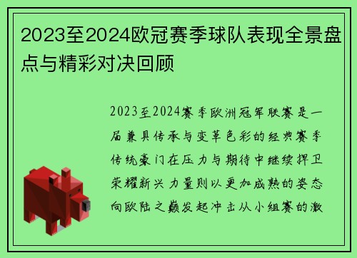 2023至2024欧冠赛季球队表现全景盘点与精彩对决回顾 2023至2024欧冠赛季球队表现全景盘点与精彩对决回顾