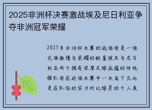2025非洲杯决赛激战埃及尼日利亚争夺非洲冠军荣耀 2025非洲杯决赛激战埃及尼日利亚争夺非洲冠军荣耀