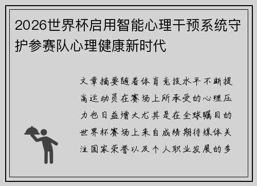 2026世界杯启用智能心理干预系统守护参赛队心理健康新时代 2026世界杯启用智能心理干预系统守护参赛队心理健康新时代