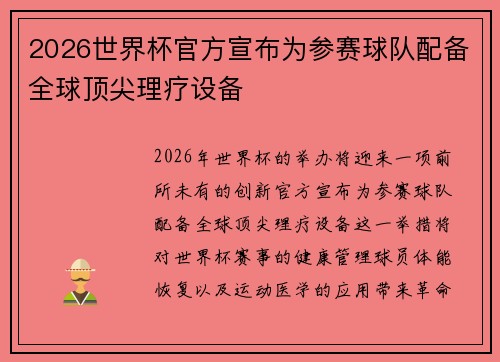 2026世界杯官方宣布为参赛球队配备全球顶尖理疗设备