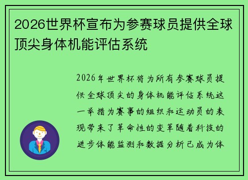 2026世界杯宣布为参赛球员提供全球顶尖身体机能评估系统 2026世界杯宣布为参赛球员提供全球顶尖身体机能评估系统