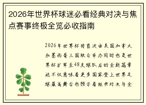2026年世界杯球迷必看经典对决与焦点赛事终极全览必收指南 2026年世界杯球迷必看经典对决与焦点赛事终极全览必收指南