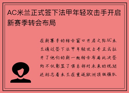 AC米兰正式签下法甲年轻攻击手开启新赛季转会布局 AC米兰正式签下法甲年轻攻击手开启新赛季转会布局