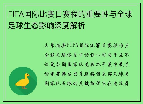 FIFA国际比赛日赛程的重要性与全球足球生态影响深度解析 FIFA国际比赛日赛程的重要性与全球足球生态影响深度解析