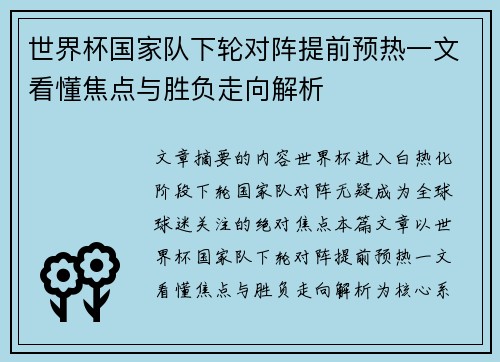 世界杯国家队下轮对阵提前预热一文看懂焦点与胜负走向解析 世界杯国家队下轮对阵提前预热一文看懂焦点与胜负走向解析