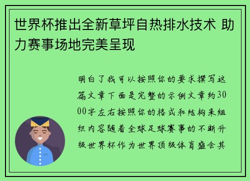 世界杯推出全新草坪自热排水技术 助力赛事场地完美呈现 世界杯推出全新草坪自热排水技术 助力赛事场地完美呈现