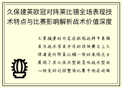 久保建英欧冠对阵莱比锡全场表现技术特点与比赛影响解析战术价值深度 久保建英欧冠对阵莱比锡全场表现技术特点与比赛影响解析战术价值深度