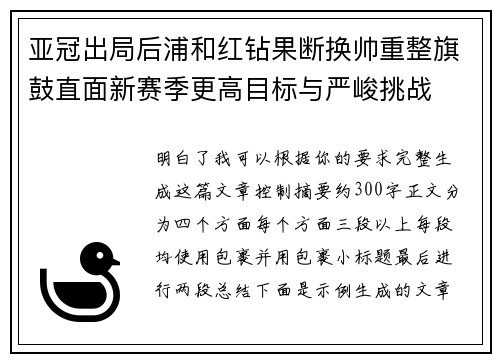亚冠出局后浦和红钻果断换帅重整旗鼓直面新赛季更高目标与严峻挑战 亚冠出局后浦和红钻果断换帅重整旗鼓直面新赛季更高目标与严峻挑战