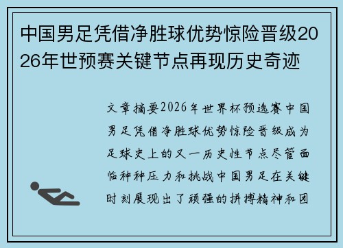 中国男足凭借净胜球优势惊险晋级2026年世预赛关键节点再现历史奇迹 中国男足凭借净胜球优势惊险晋级2026年世预赛关键节点再现历史奇迹